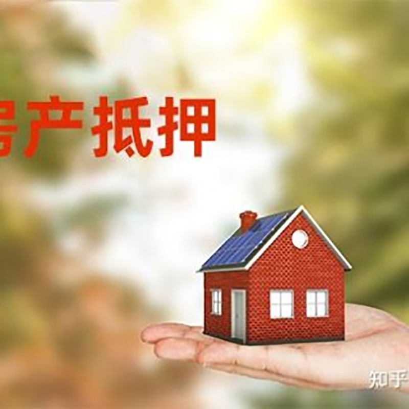 武昌房屋抵押贷款办理优势及劣势