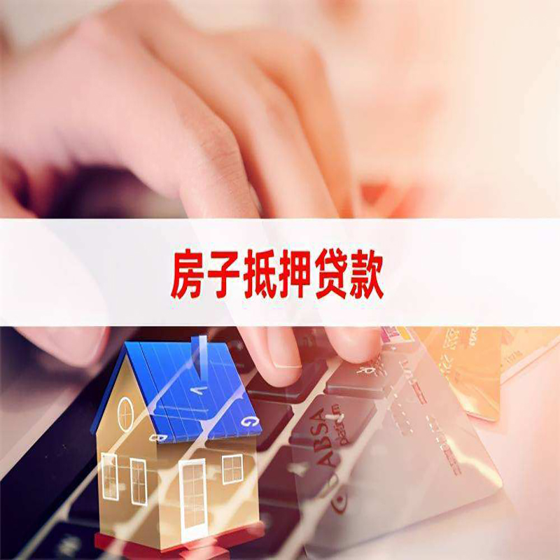 武昌房产抵押贷款优势|银行房屋抵押贷款|住房抵押贷款