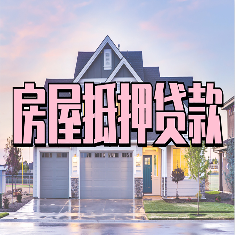 武昌房屋抵押贷款条件|住房抵押贷款|二次抵押贷款