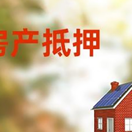 武昌房子抵押贷款评估时间要多久?