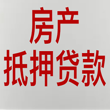 武昌房产抵押贷款需要办理什么手续