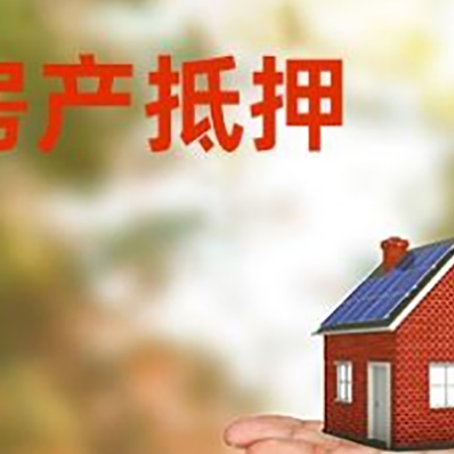 武昌房产抵押贷款和房屋典当有什么区别?