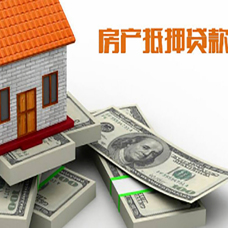 武昌房屋抵押贷款需要哪些手续和条件?