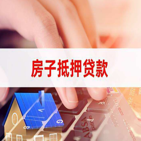 武昌房子抵押贷款利率高吗?