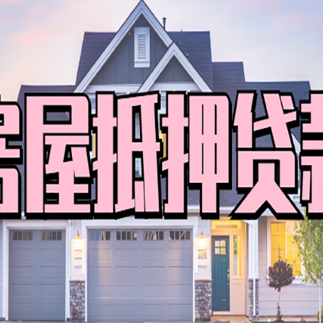 武昌房子二次抵押贷款怎么办理?