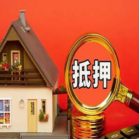 武昌房子抵押贷款的高效办理方法在这里